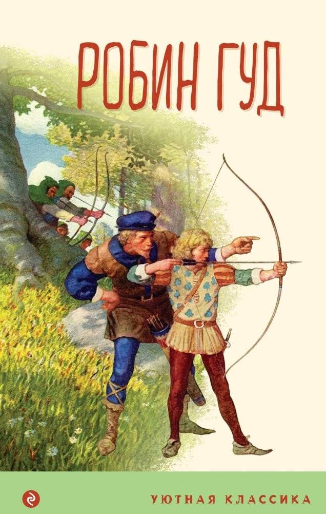 Робин Гуд (с иллюстрациями) | Robin Hood