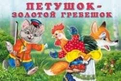 Петушок-золотой гребешок | The Cockerel with the Golden Comb