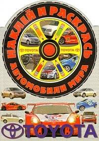 Наклей и раскрась! Тойота | Sticker and Color: Toyota