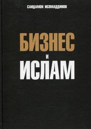 Бизнес и ислам | Biznes i islam