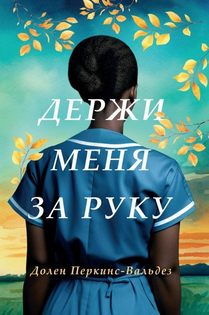 Держи меня за руку. Роман | Hold My Hand