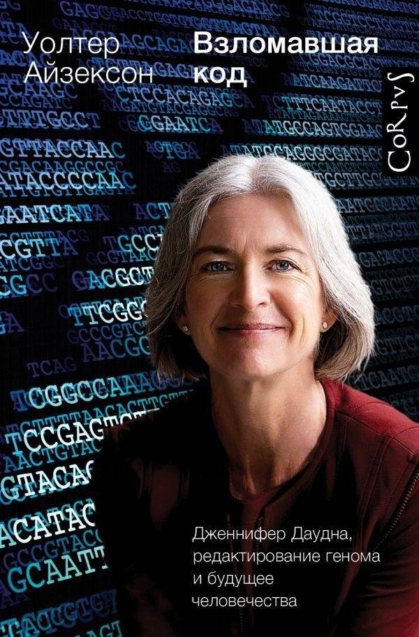 Взломавшая код | The Code Breaker