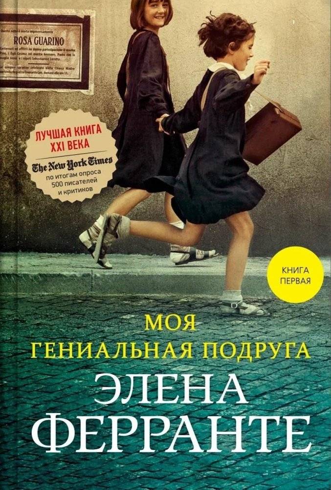 Моя гениальная подруга | My Brilliant Friend