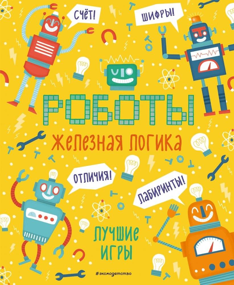 Роботы. Железная логика. Лучшие игры | Robots: Iron Logic. Best Games