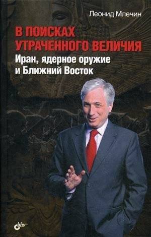 В поисках утраченного величия. Иран, ядерное оружие и Ближний Восток | In Search of Lost Greatness: Iran, Nuclear Weapons, and the Middle East