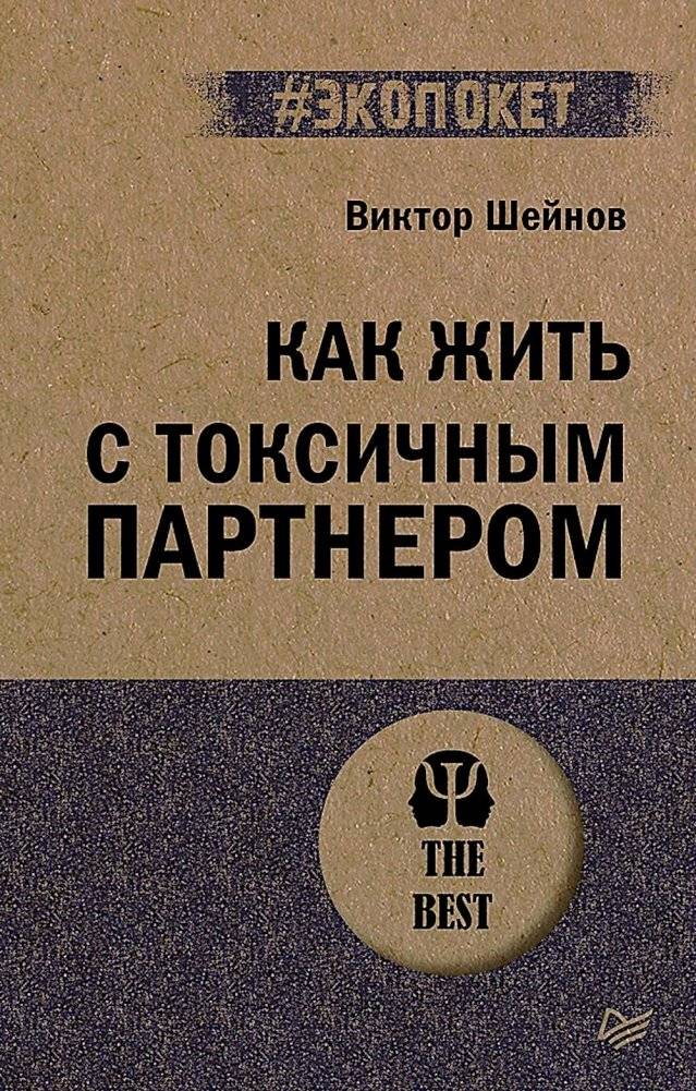 Как жить с токсичным партнером | Living with a Toxic Partner
