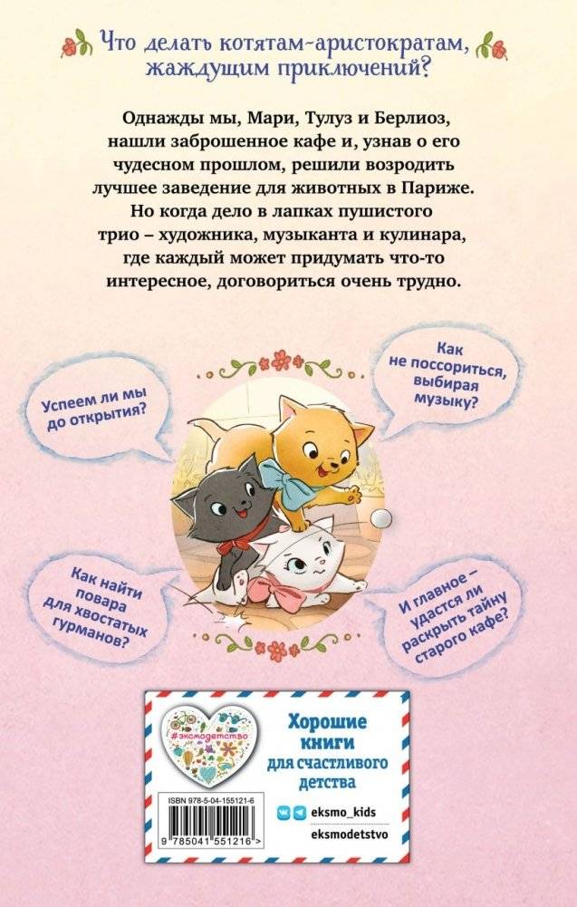 Мур-ключение в Париже! (#1) фото книги 6
