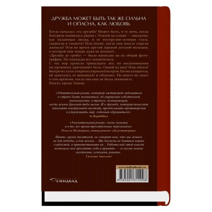 Элиза и Беатриче. История одной дружбы фото книги 2