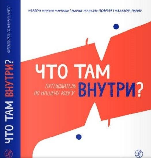 Что там внутри? Путеводитель по нашему мозгу | What's Inside? A Guide to Our Brain