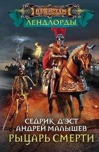 Рыцари Смерти | Knights of Death