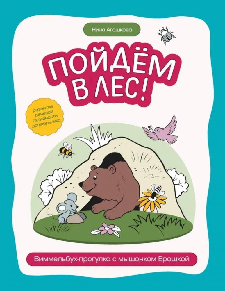 Пойдем в лес! Виммельбух-прогулка с мышонком Ерошкой | Let's Go to the Forest! A Wimmelbuch Walk with Yeroshka the Mouse