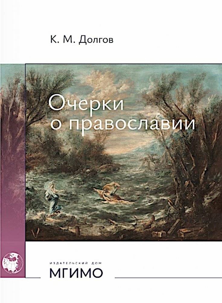 Очерки о православии | Essays on Orthodoxy