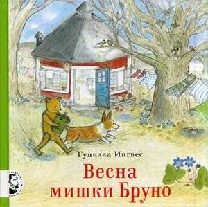 Весна мишки Бруно | Bruno the Bear's Spring