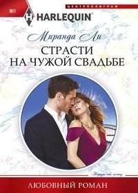 Страсти на чужой свадьбе | Passions at Someone Else's Wedding
