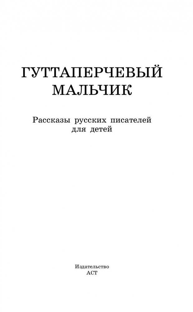 Гуттаперчевый мальчик. Рассказы русских писателей для детей фото книги 3