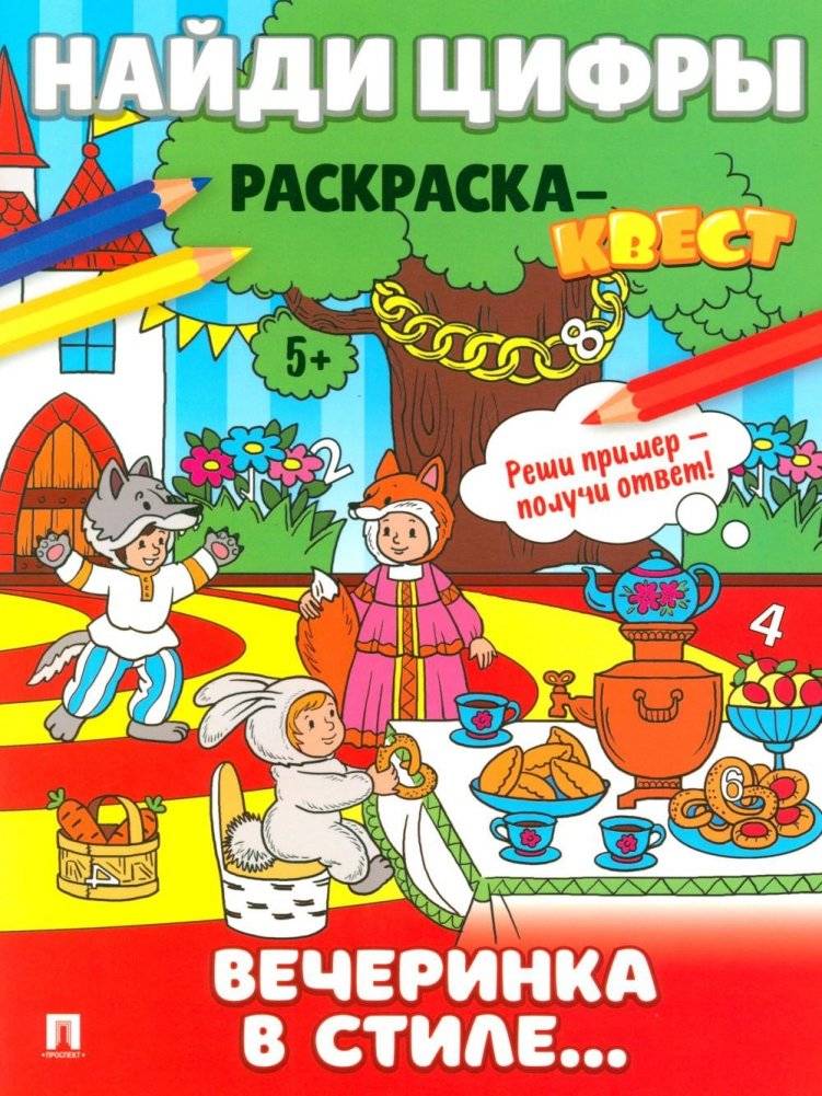 Найди цифры. Раскраска-квест. Вечеринка в стиле.. | Find the Numbers. Coloring Quest. Party in the Style of..