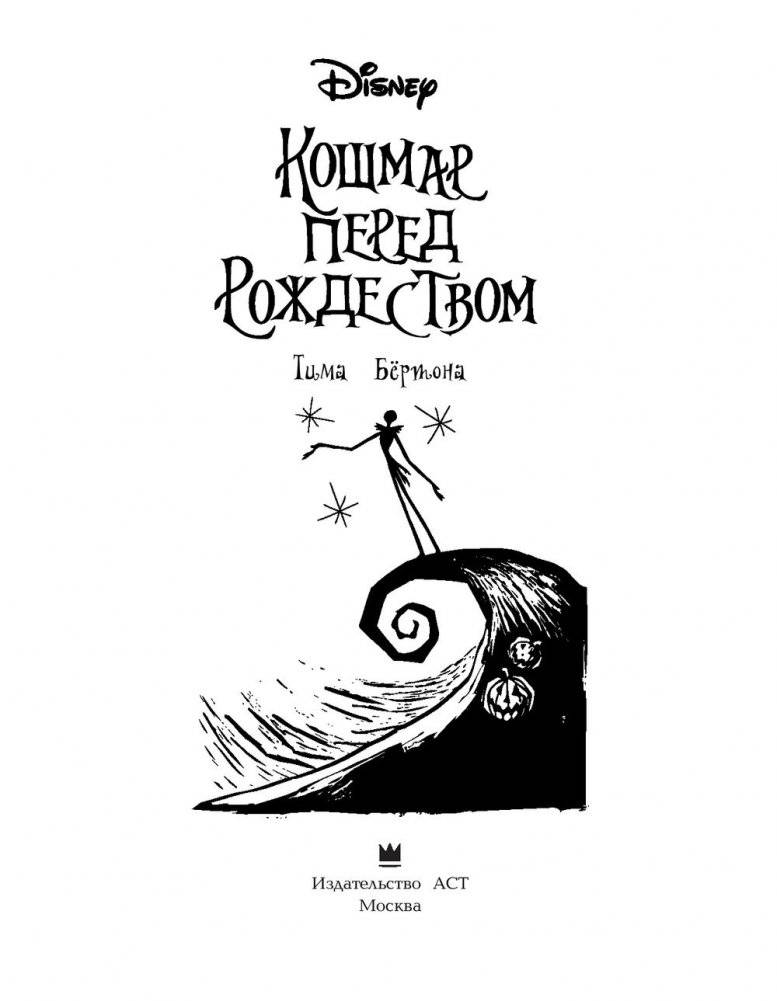 Кошмар перед Рождеством Тима Бёртона. Ужасно весёлая раскраска фото книги 2