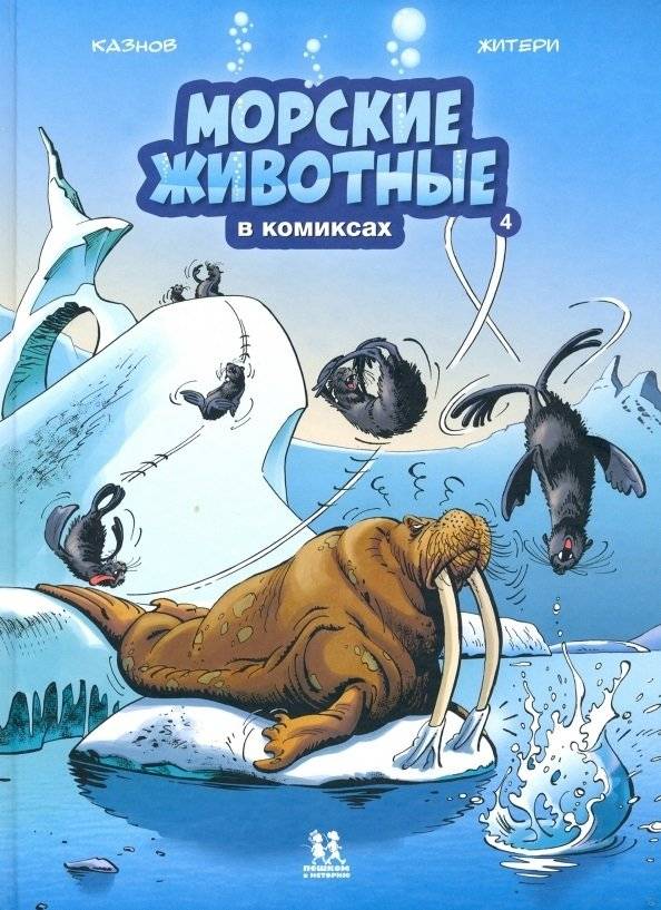 Морские животные в комиксах. Том 4 | Marine Animals in Comics. Vol. 4
