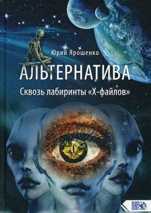 Альтернатива. Сквозь лабиринты «Х-файлов» | Alternative: Through the Labyrinths of the X-Files