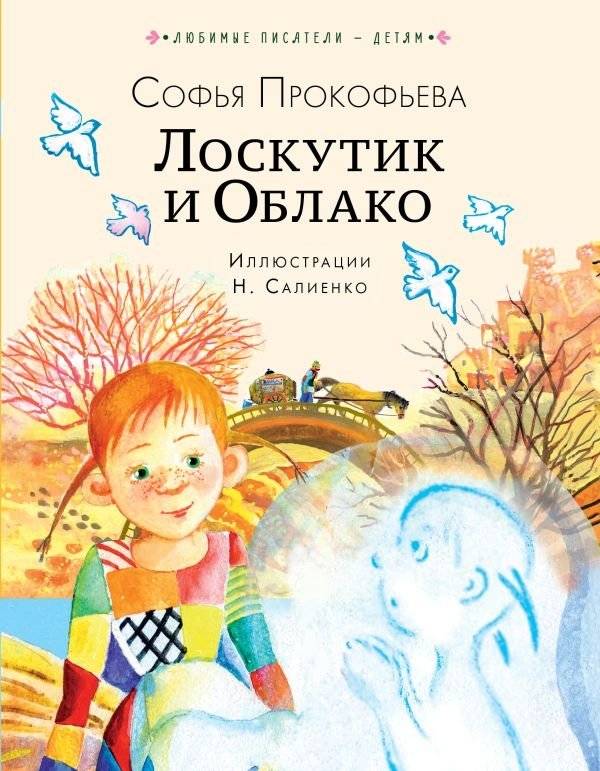 Лоскутик и Облако | Patch and Cloud