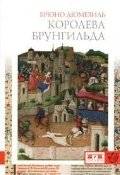 Королева Брунгильда | Queen Brunhilda