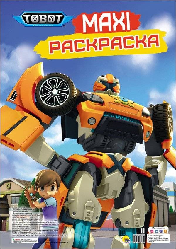 Макси-раскраска. Тобот | Maxi Coloring Book: Tobot