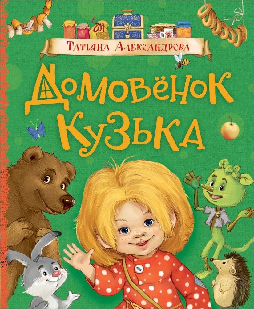Домовёнок Кузька | Kuzya the House Spirit