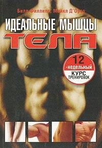 Идеальные мышцы тела | Ideal'nye myshtsy tela