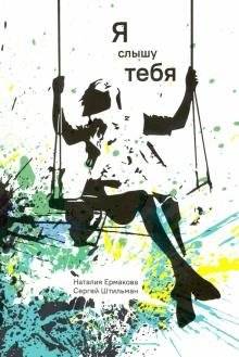 Я слышу тебя | I Hear You
