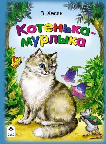 Котенька-мурлыка | Kitty-Purry