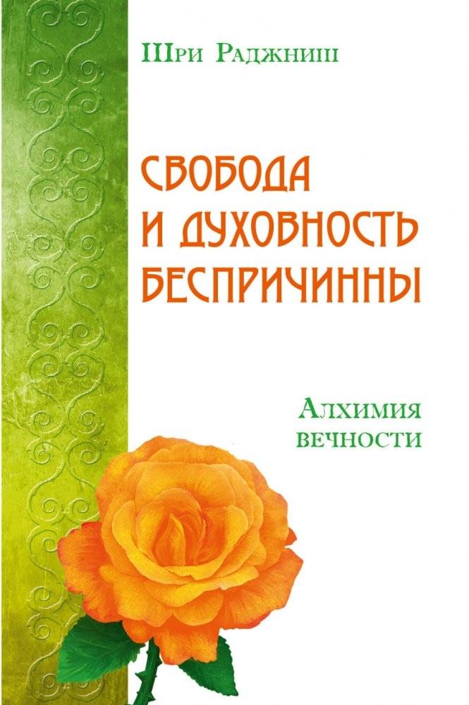 Свобода и духовность беспричинны. Алхимия вечности | Freedom and Spirituality Are Causeless. Alchemy of Eternity