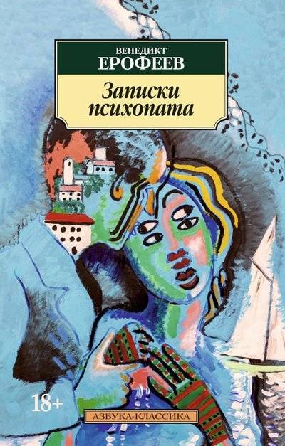 Записки психопата | Notes of a Psychopath