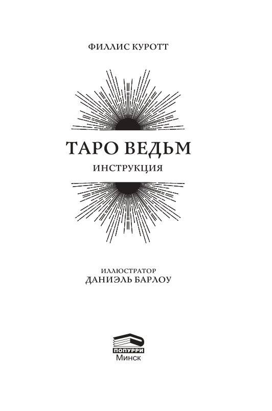 Таро ведьм (78 карт, инструкция) фото книги 3