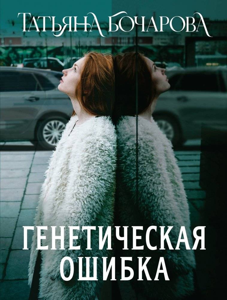 Генетическая ошибка | Genetic Error
