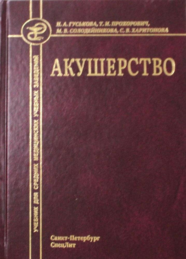 Акушерство. Учебник для средних медицинских учебных заведений | Obstetrics: Textbook for Secondary Medical Educational Institutions