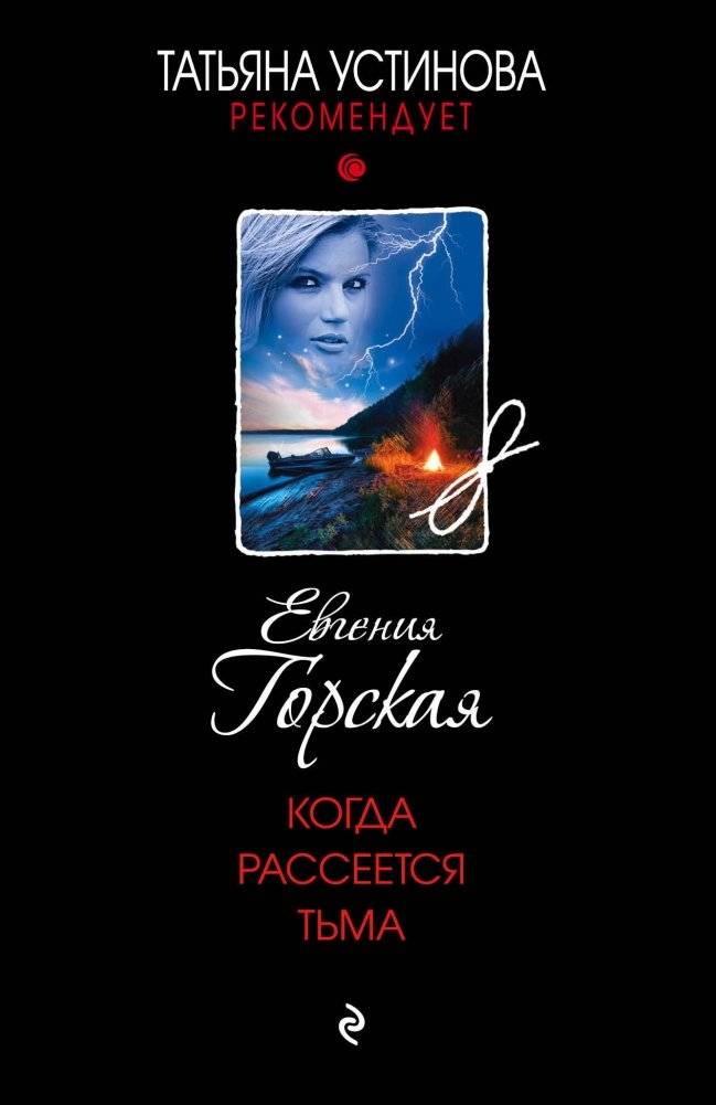 Когда рассеется тьма | When the Darkness Clears