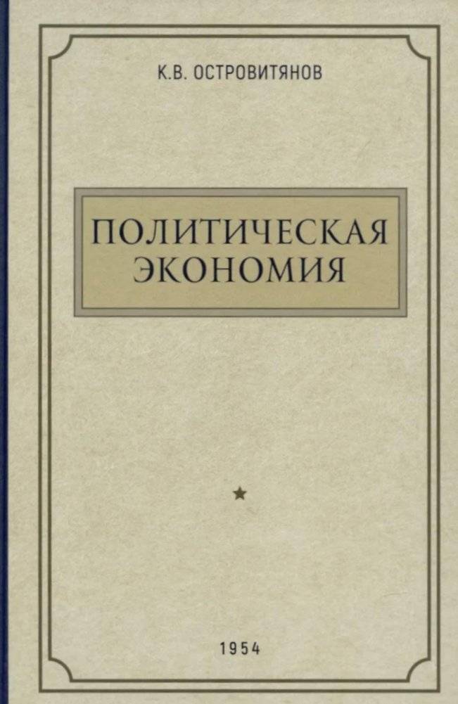 Политическая экономия. 1954 год | Political Economy. 1954