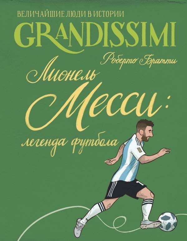 Лионель Месси: легенда футбола | Lionel Messi: Football Legend
