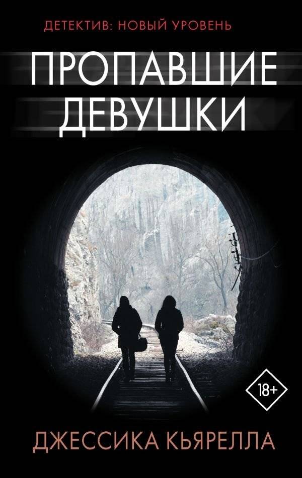 Пропавшие девушки | The Missing Girls