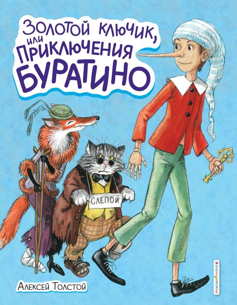 Золотой ключик, или Приключения Буратино | The Golden Key, or the Adventures of Buratino
