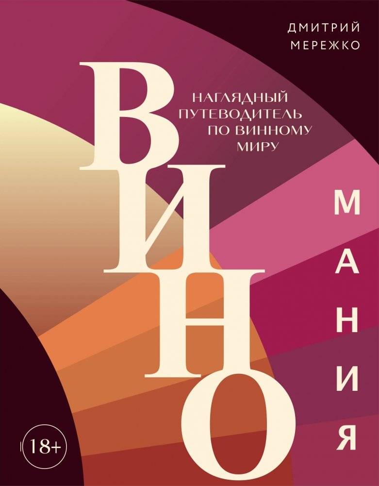 Виномания. Наглядный путеводитель по винному миру | Vinomaniia. Nagliadnyi putevoditel' po vinnomu miru