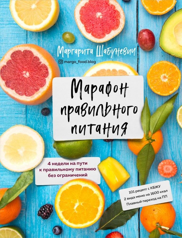 Марафон правильного питания | Marafon pravil'nogo pitaniia
