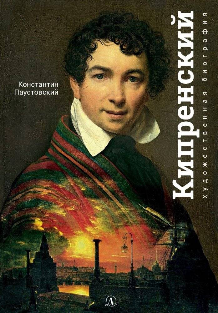 Орест Кипренский | Orest Kiprensky
