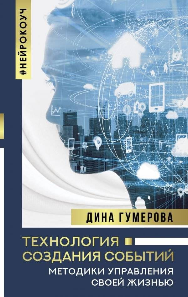Технология создания событий: методики управления своей жизнью | The Technology of Event Creation: Methods for Managing Your Life