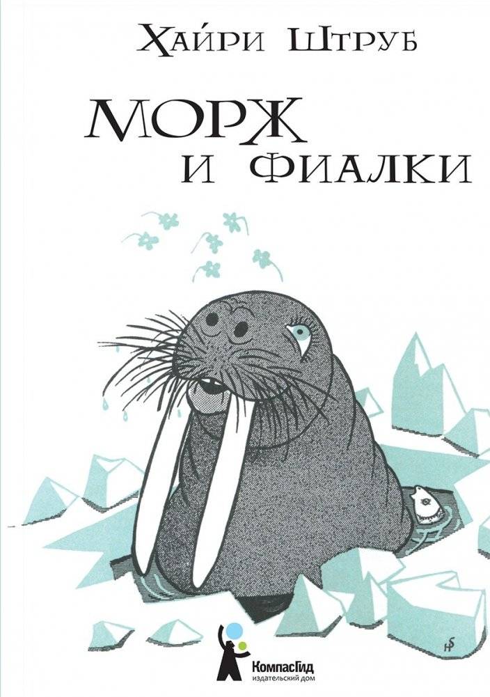 Морж и фиалки | The Walrus and the Violets