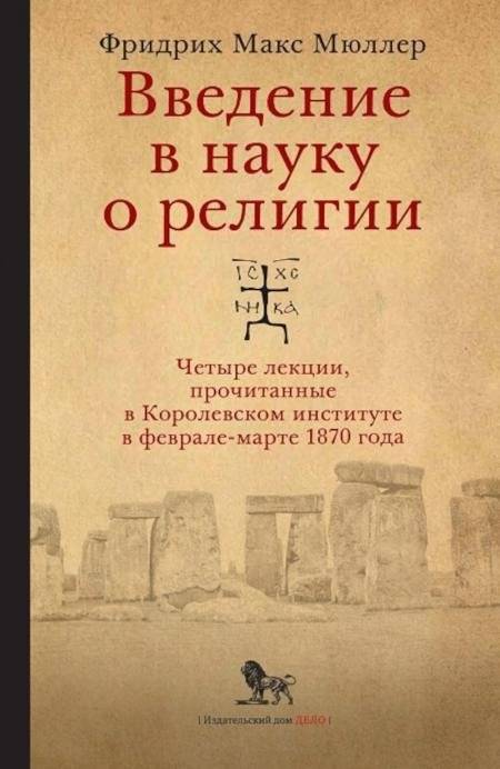 Введение в науку о религии: четыре лекции, прочитанные в Королевском институте в феврале-марте 1870 года | Vvedenie v nauku o religii: chetyre lektsii, prochitannye v Korolevskom institute v fevrale-marte 1870 goda