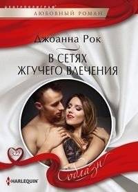 В сетях жгучего влечения | In the Web of Burning Desire