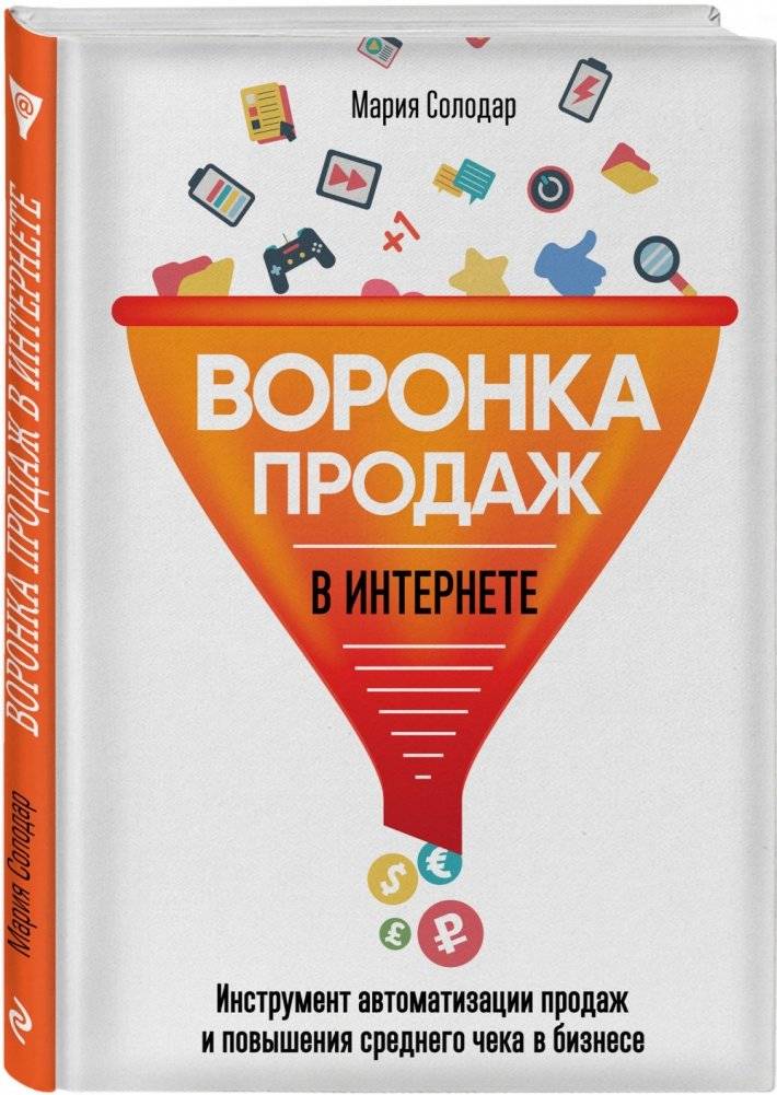 Воронка продаж в интернете. Инструмент автоматизации продаж и повышения среднего чека в бизнесе фото книги 2