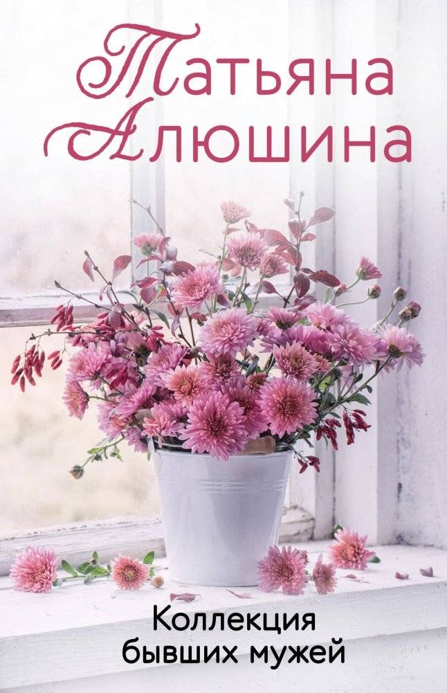 Коллекция бывших мужей | Collection of Ex-Husbands