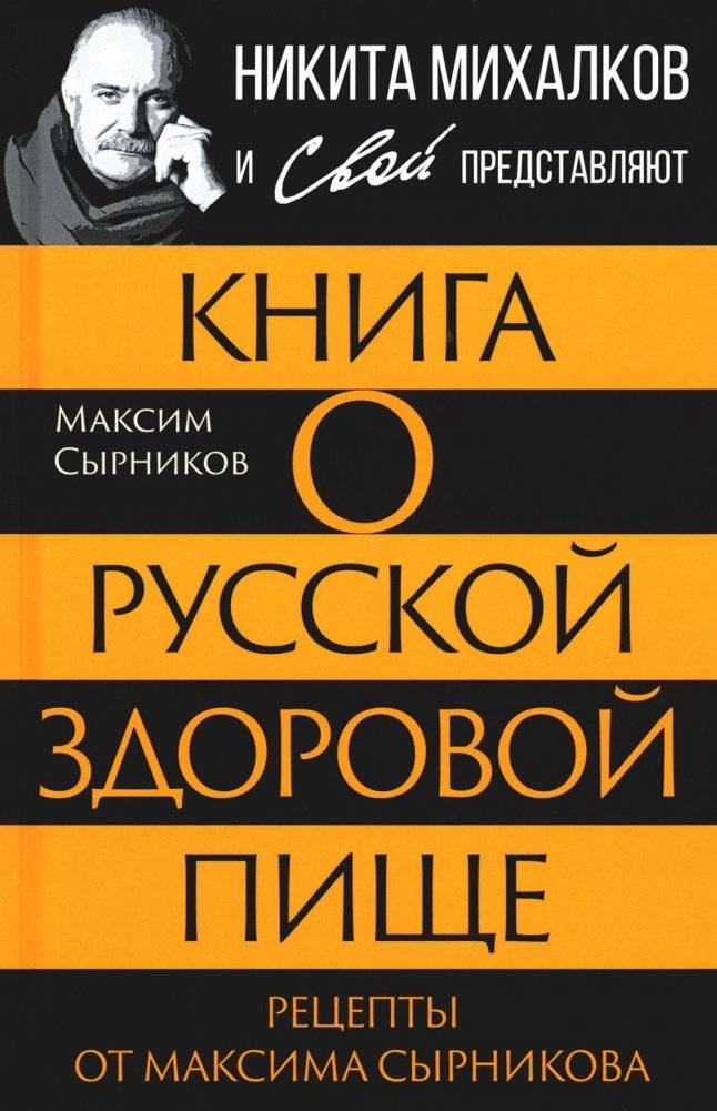 Книга о русской здоровой пище. Рецепты от Максима Сырникова | A Book About Russian Healthy Food. Recipes